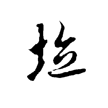 欧阳询垃