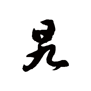 徐伯清旯