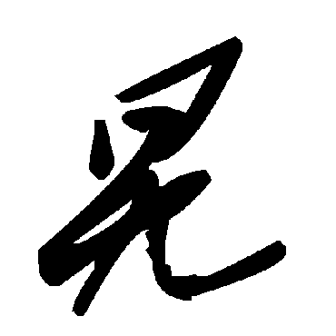 毛泽东旯