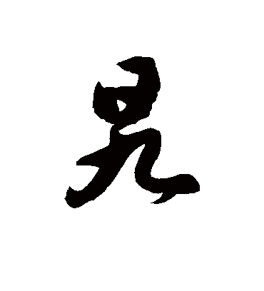徐伯清旯