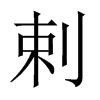 中国大陆宋体 style=