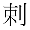 台湾细明体 style=