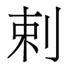 香港明体 style=