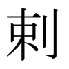 日本明朝体 style=