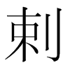 韩国明朝体 style=