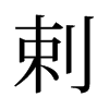 旧字形 style=