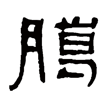 何绍基腊