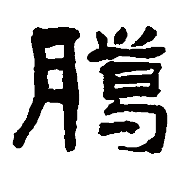翁同和腊