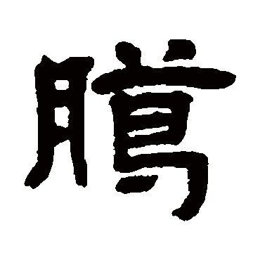 邓石如腊