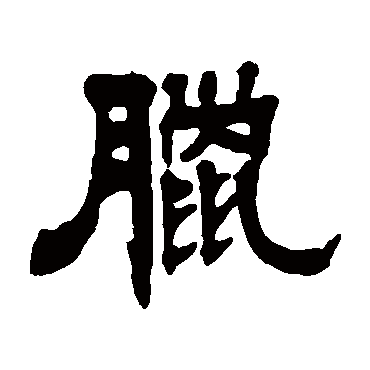 郑汝霖腊