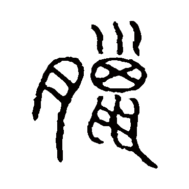 说文解字腊