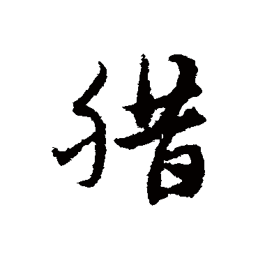 宋克腊