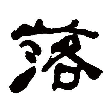 何绍基落