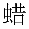 中国大陆宋体 style=