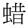 台湾细明体 style=
