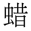 香港明体 style=
