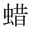 日本明朝体 style=