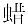 韩国明朝体 style=
