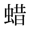 旧字形 style=