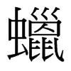 台湾细明体 style=