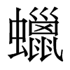 香港明体 style=