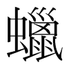 韩国明朝体 style=