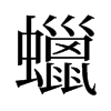 旧字形 style=