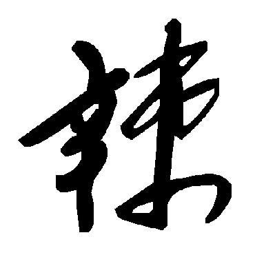 毛泽东辣