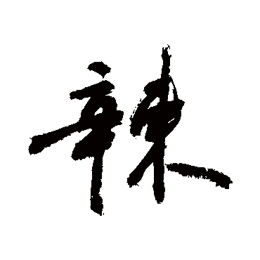 敬世江辣