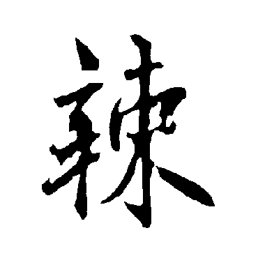 欧阳询辣