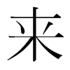 韩国明朝体 style=