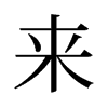 旧字形 style=
