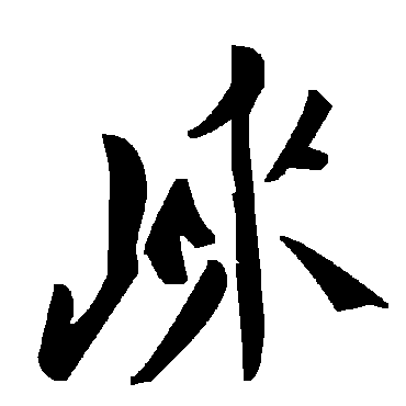 毛泽东崃