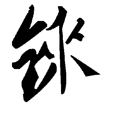 毛泽东铼