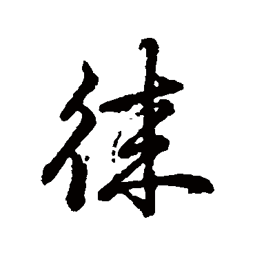 辨体徠