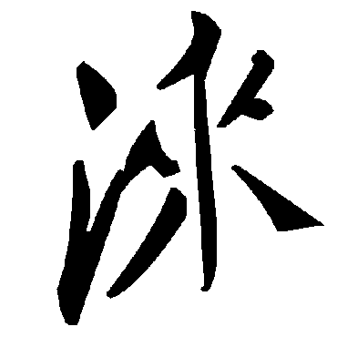 毛泽东淶