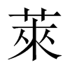 中国大陆宋体 style=