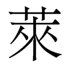 香港明体 style=