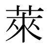日本明朝体 style=