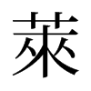 旧字形 style=