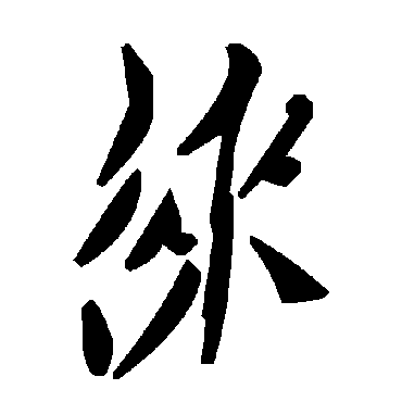 毛泽东徕