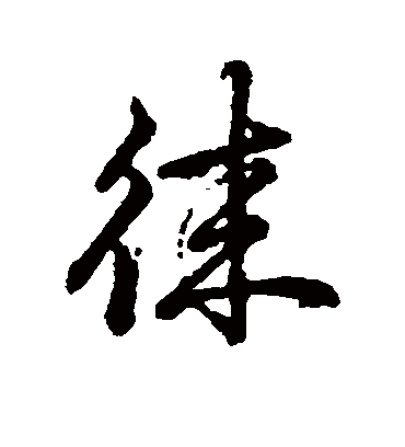 辨体徕