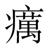 中国大陆宋体 style=