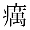 日本明朝体 style=