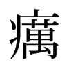 旧字形 style=