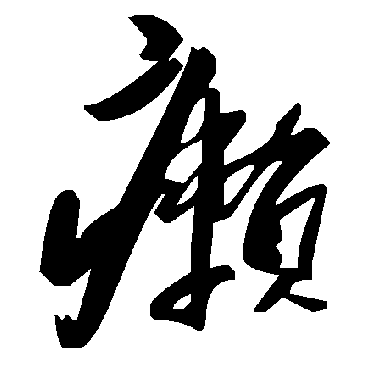 毛泽东癞