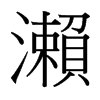 台湾细明体 style=