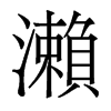 香港明体 style=