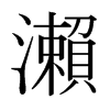 日本明朝体 style=