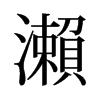 旧字形 style=